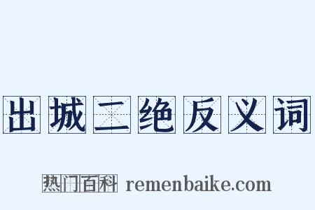 出城二绝反义词是什么意思的图片